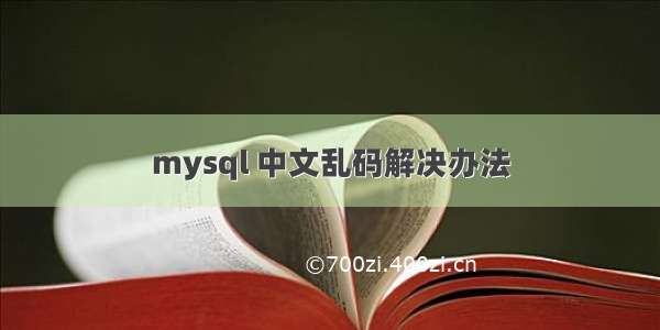 mysql 中文乱码解决办法