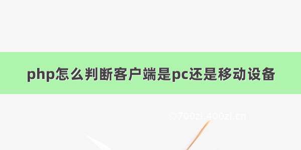 php怎么判断客户端是pc还是移动设备