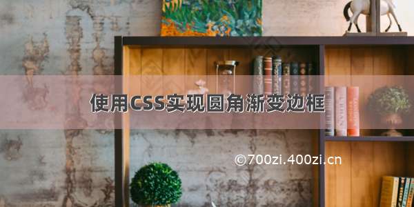 使用CSS实现圆角渐变边框