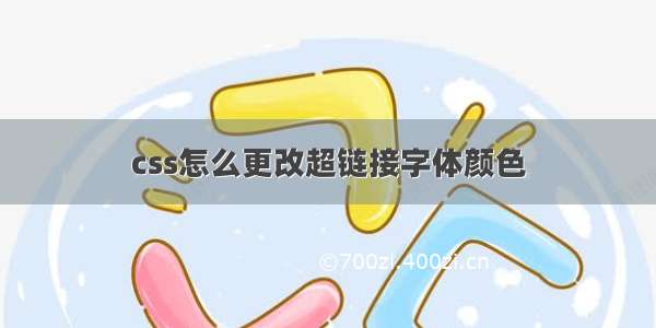 css怎么更改超链接字体颜色