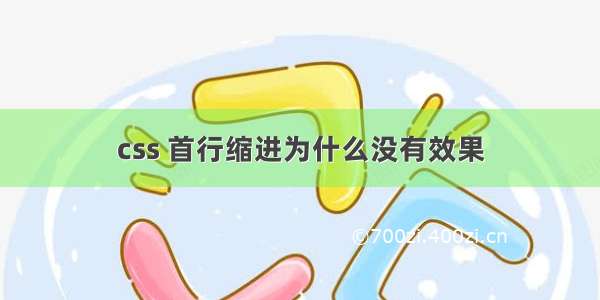 css 首行缩进为什么没有效果