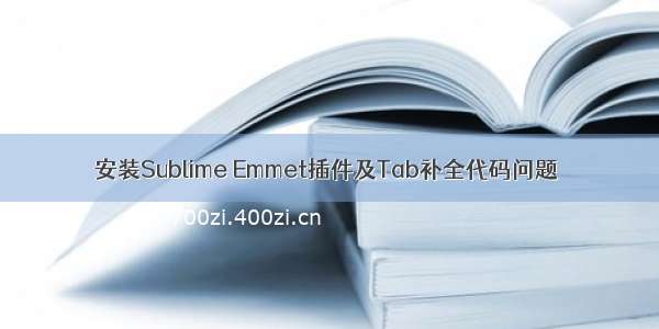 安装Sublime Emmet插件及Tab补全代码问题