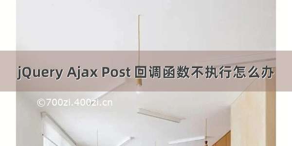 jQuery Ajax Post 回调函数不执行怎么办