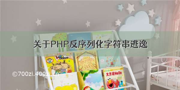 关于PHP反序列化字符串逃逸