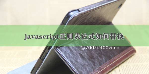 javascript正则表达式如何替换