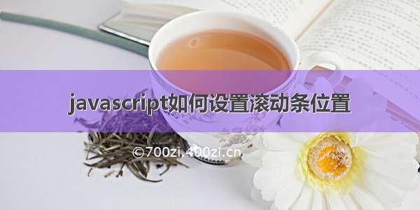 javascript如何设置滚动条位置