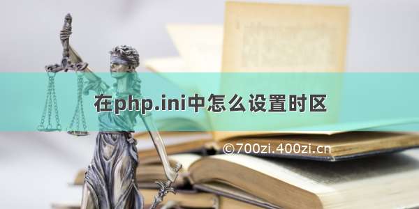 在php.ini中怎么设置时区