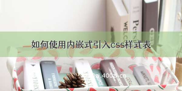 如何使用内嵌式引入css样式表