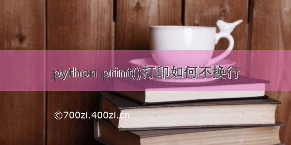 python print()打印如何不换行