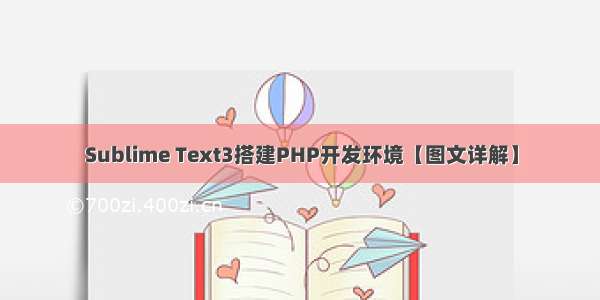 Sublime Text3搭建PHP开发环境【图文详解】