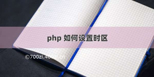 php 如何设置时区