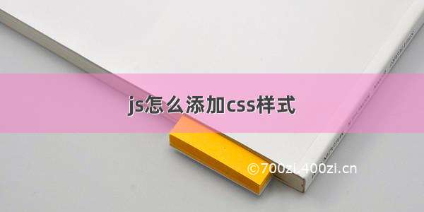 js怎么添加css样式