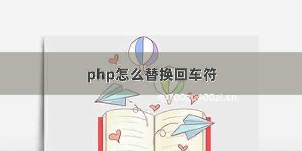 php怎么替换回车符