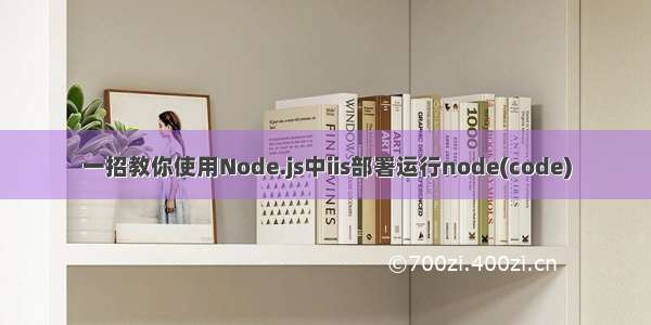 一招教你使用Node.js中iis部署运行node(code)