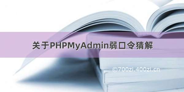 关于PHPMyAdmin弱口令猜解