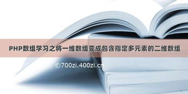 PHP数组学习之将一维数组变成包含指定多元素的二维数组