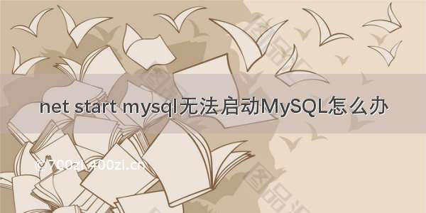 net start mysql无法启动MySQL怎么办