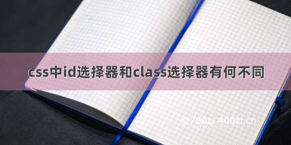 css中id选择器和class选择器有何不同