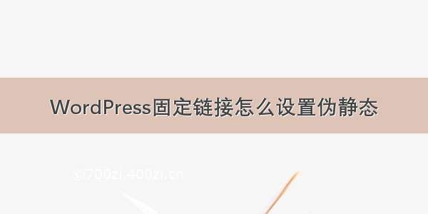 WordPress固定链接怎么设置伪静态