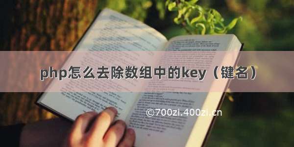 php怎么去除数组中的key（键名）