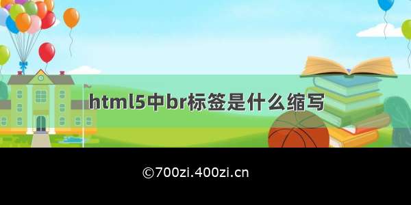 html5中br标签是什么缩写