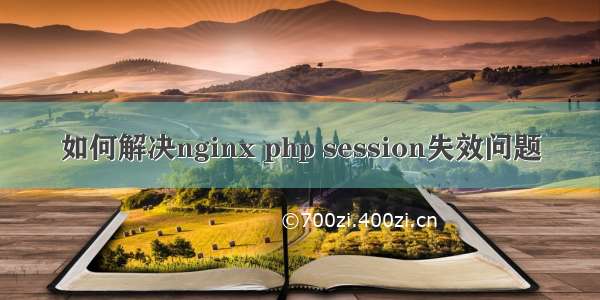 如何解决nginx php session失效问题