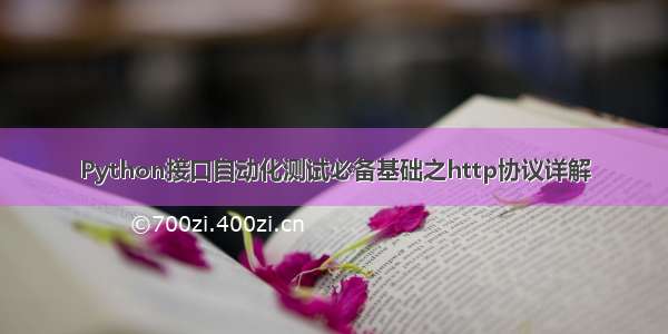 Python接口自动化测试必备基础之http协议详解