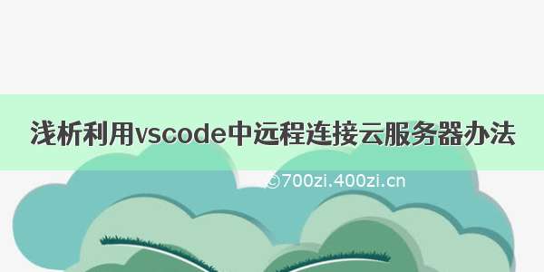 浅析利用vscode中远程连接云服务器办法