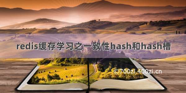 redis缓存学习之一致性hash和hash槽