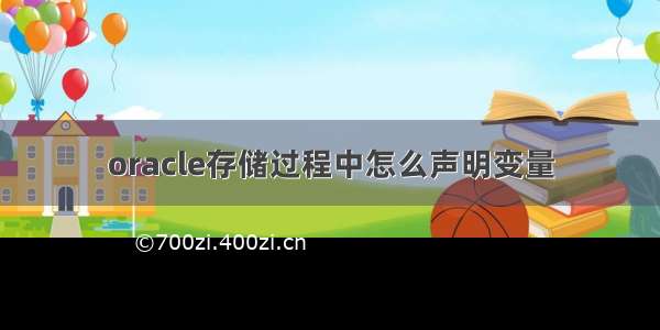 oracle存储过程中怎么声明变量