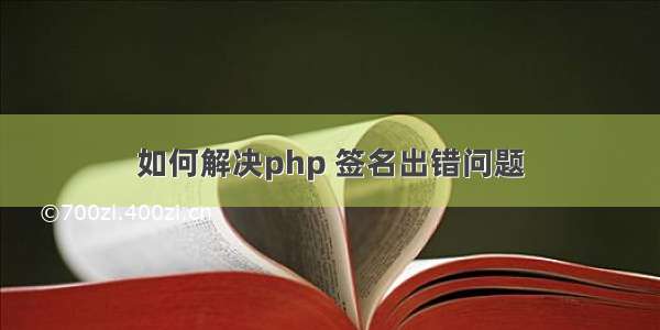 如何解决php 签名出错问题