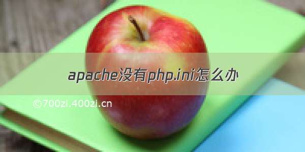 apache没有php.ini怎么办