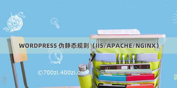 WORDPRESS 伪静态规则（IIS/APACHE/NGINX）