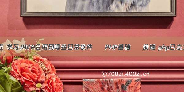 php抓包教程 学习JAVA会用到哪些日常软件 – PHP基础 – 前端 php日志文件怎么写