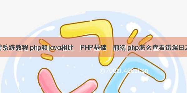 php招聘系统教程 php和java相比 – PHP基础 – 前端 php怎么查看错误日志文件