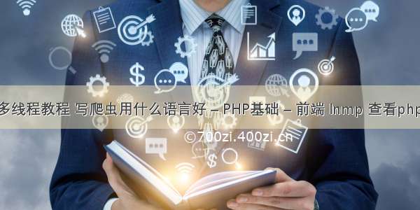 php多线程教程 写爬虫用什么语言好 – PHP基础 – 前端 lnmp 查看php日志