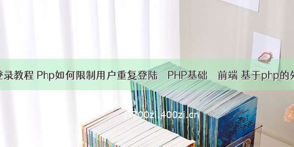 php 11登录教程 Php如何限制用户重复登陆 – PHP基础 – 前端 基于php的外国文献
