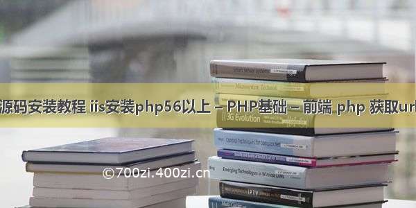 微信php源码安装教程 iis安装php56以上 – PHP基础 – 前端 php 获取url二级目录