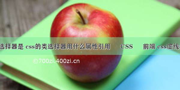 css选择器是 css的类选择器用什么属性引用 – CSS – 前端 css虚线样式