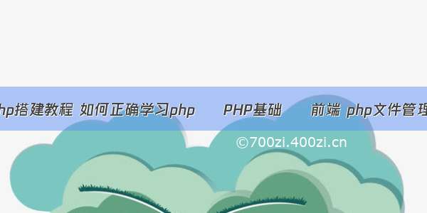 网站php搭建教程 如何正确学习php – PHP基础 – 前端 php文件管理木马