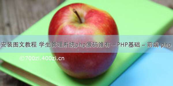 php源码安装图文教程 学生管理系统php源码谁有 – PHP基础 – 前端 php on line 2