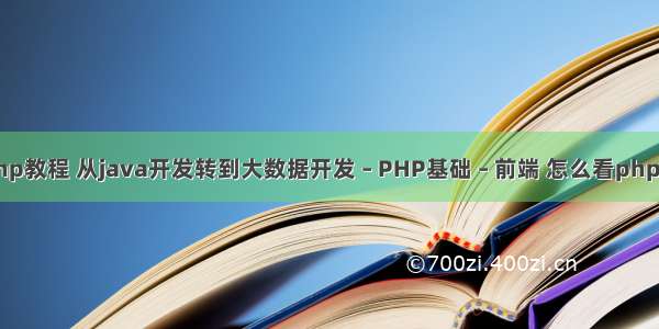 慕课网php教程 从java开发转到大数据开发 – PHP基础 – 前端 怎么看php错误日志