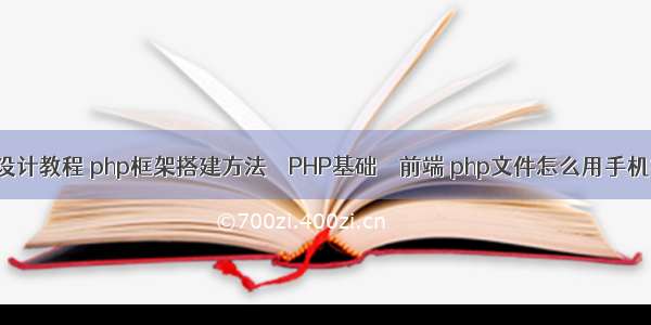 php项目设计教程 php框架搭建方法 – PHP基础 – 前端 php文件怎么用手机打开网页