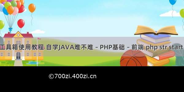 php工具箱使用教程 自学JAVA难不难 – PHP基础 – 前端 php str start with