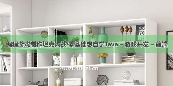 编程游戏制作坦克大战 零基础想自学Java – 游戏开发 – 前端