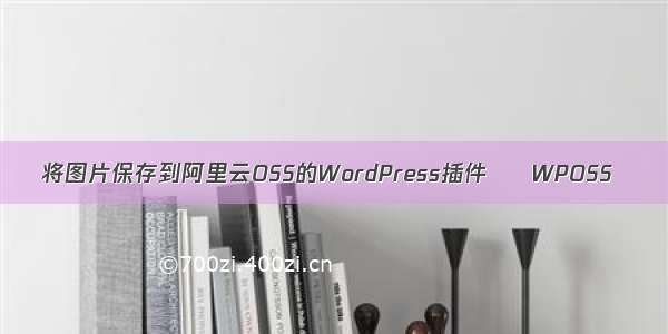 将图片保存到阿里云OSS的WordPress插件 – WPOSS