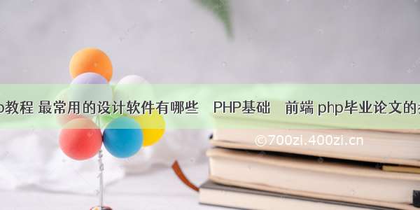 flash php教程 最常用的设计软件有哪些 – PHP基础 – 前端 php毕业论文的参考文献