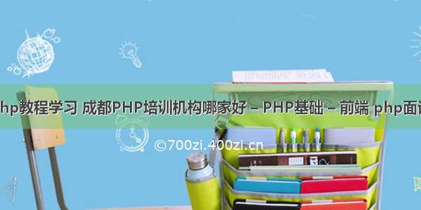 成都php教程学习 成都PHP培训机构哪家好 – PHP基础 – 前端 php面试mvc