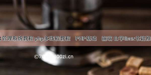 php后台管理系统教程 php多线程教程 – PHP基础 – 前端 自学linux书籍推荐php