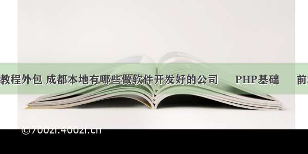 成都php教程外包 成都本地有哪些做软件开发好的公司 – PHP基础 – 前端 php视